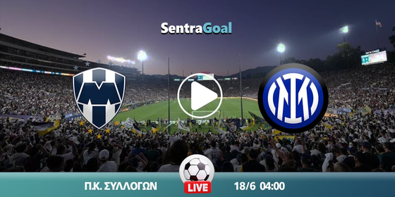 Μοντερέι εναντίον Ίντερ LIVE STREAMING ☑️ ΚΑΝΑΛΙ