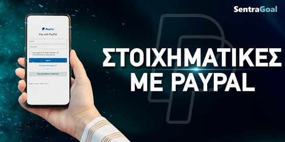 Στοιχηματικές εταιρίες που δέχονται Paypal