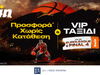 bwin - VIP ταξίδι στο Final Four της EuroLeague στη νέα προσφορά* χωρίς κατάθεση!