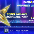 Betshop… ρελάνς με “καταιγισμό” στοιχημάτων στην Eurovision! (3/5)