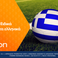 Betsson: Aποκλειστικά Ειδικά στοιχήματα ελληνικού πρωταθλήματος!