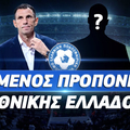 Ποιος θα είναι ο επόμενος προπονητής της Εθνικής Ελλάδος;