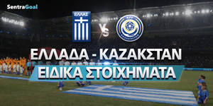Ελλάδα - Καζακστάν ειδικά στοιχήματα.jpg