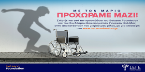 Καμπάνια αλληλεγγύης από το Betsson Foundation και το Σύνδεσμο Επιχειρηματιών Γυναικών Ελλάδος για την υποστήριξη του μικρού Μάριου στη μάχη του με τον καρκίνο.png