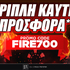 1200x600_kauth-prosfora-fire700.jpg