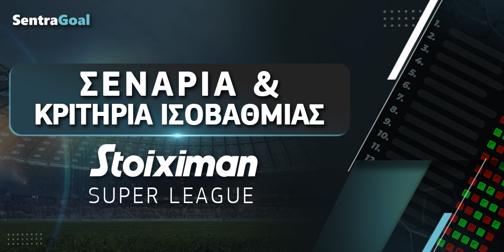 Σενάρια και κριτήρια ισοβαθμίας στα playoffs της Stoiximan Super League