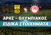 Άρης - Ολυμπιακός ειδικά στοιχήματα: Με fun bet του 9.00 στο ντέρμπι Άρης - Ολυμπιακός ειδικά στοιχήματα: Με fun bet του 9.00 στο ντέρμπι