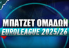 Μπάτζετ Ομάδων Ευρωλίγκας 2025/26 Μπάτζετ Ομάδων Ευρωλίγκας 2025/26