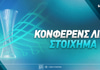 Κόνφερενς Λιγκ Στοίχημα: Όλα αρχίζουν στο 2.05!