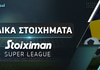 Ειδικά Στοιχήματα Stoiximan Super League: Τριπλασιάζει η «τεσσάρα» του Ολυμπιακού!