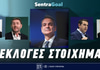 Εκλογές Ελλάδα Στοίχημα: Δείτε τις νεότερες αποδόσεις