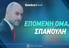 Επόμενη ομάδα Σπανούλη: Ο Ολυμπιακός τον πρώτο λόγο!