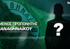 Ποια είναι τα φαβορί για επόμενος προπονητής Παναθηναϊκού;