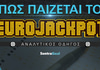 Eurojackpot πως παίζεται;