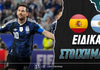Ισπανία - Αργεντινή Ειδικά: Για το back-to-back και τα κόρνερ!