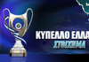 Κύπελλο Ελλάδας: Υπερ-διπλασιασμός στη Βοιωτία!