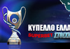 Κύπελλο Ελλάδας: Αρχή με τα γκολ στο 1.71!