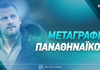 Μεταγραφές ΠΑO: Ήρθε η ώρα να γίνουν αλλαγές!