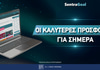 Οι καλύτερες προσφορές* των στοιχηματικών σήμερα!