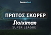 Πρώτος Σκόρερ Stoiximan Super League: Στη... μάχη όλα τα «αστέρια»!