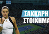 Σάκκαρη Στοίχημα: «Ταμείο» διπλασιασμού απ' το πρώτο σετ Σάκκαρη Στοίχημα: «Ταμείο» διπλασιασμού απ' το πρώτο σετ
