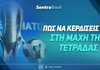 Έτσι βγαίνεις κερδισμένος στη «μάχη» της 4ης θέσης - Δες τι πρέπει να κάνεις