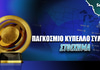 Παγκόσμιο Κύπελλο Συλλόγων 2025: Τα φαβορί και οι μάχες που έρχονται το καλοκαίρι