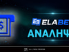 Πως κάνω ανάληψη από την Elabet;