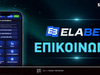 Πως θα έρθω σε επικοινωνία με την Elabet;