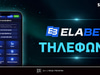 Έχει η Elabet τηλέφωνο επικοινωνίας;