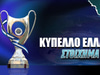 Κύπελλο Ελλάδας: Ξεσπάει ο Ολυμπιακός!