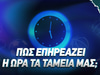Πόσο επηρεάζει η ώρα της ημέρας την επιτυχία των στοιχημάτων σου;