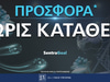 Προσφορά* χωρίς κατάθεση με promo code