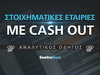 Στοιχηματικές εταιρίες με cash out