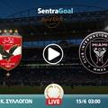 Αλ Αχλί Κάιρο εναντίον Ίντερ Μαϊάμι LIVE STREAMING ☑️ ΚΑΝΑΛΙ
