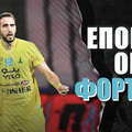 Επόμενη ομάδα Φορτούνη: Αραβία ή Ολυμπιακός δείχνουν οι αποδόσεις