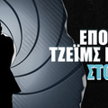 Επόμενος Τζέιμς Μποντ: Ποιος θα πάρει τα σκήπτρα του θρυλικού ρόλου;