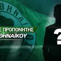 Ποια είναι τα φαβορί για επόμενος προπονητής Παναθηναϊκού;