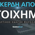 Κέρδη από στοίχημα φορολογική δήλωση (παραδείγματα)