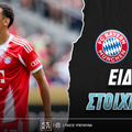 Μπάγερν - Μπόκα Ειδικά: «Τιμωρός» Μερεντιέλ!