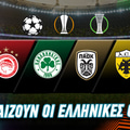 Πότε παίζουν οι Ελληνικές ομάδες στην Ευρώπη;