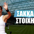 Σάκκαρη Στοίχημα: Αντιδράει και προκρίνεται στο 2.62!