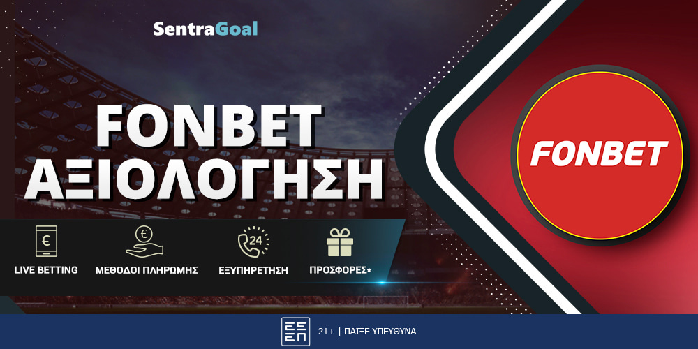 FONBET | ΕΙΣΟΔΟΣ ️ - ΕΓΓΡΑΦΗ & ΑΞΙΟΛΟΓΗΣΗ