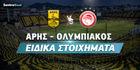 Άρης - Ολυμπιακός ειδικά στοιχήματα: Με fun bet του 9.00 στο ντέρμπι Άρης - Ολυμπιακός ειδικά στοιχήματα: Με fun bet του 9.00 στο ντέρμπι