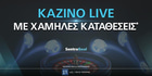 Live Καζίνο Με Κατάθεση 5 και 10 Ευρώ