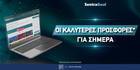 Οι καλύτερες προσφορές* των στοιχηματικών σήμερα! Οι καλύτερες προσφορές* των στοιχηματικών σήμερα!