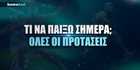 Οι hot προτάσεις και οι προσφορές* της ημέρας Οι hot προτάσεις και οι προσφορές* της ημέρας