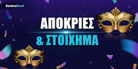 Απόκριες-2024Τι-υπάρχει-για-στοίχημαsentragoal.jpg