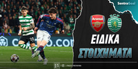 arsenal-sporting-sentra-eidika.jpg