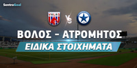 ΒΟΛΟΣ---ΑΤΡΟΜΗΤΟΣ_Eidika-stoixhmata_sentragoal.jpg